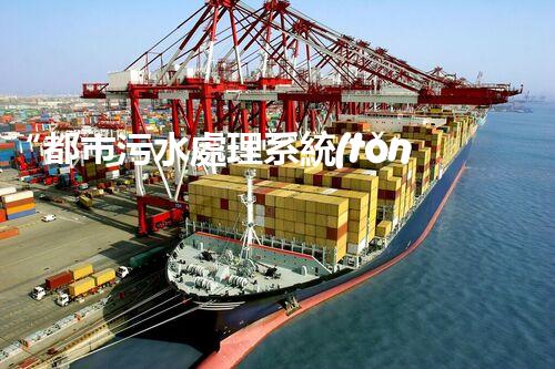 “都市污水處理系統(tǒng)，綠色守護(hù)，凈享美好生活”